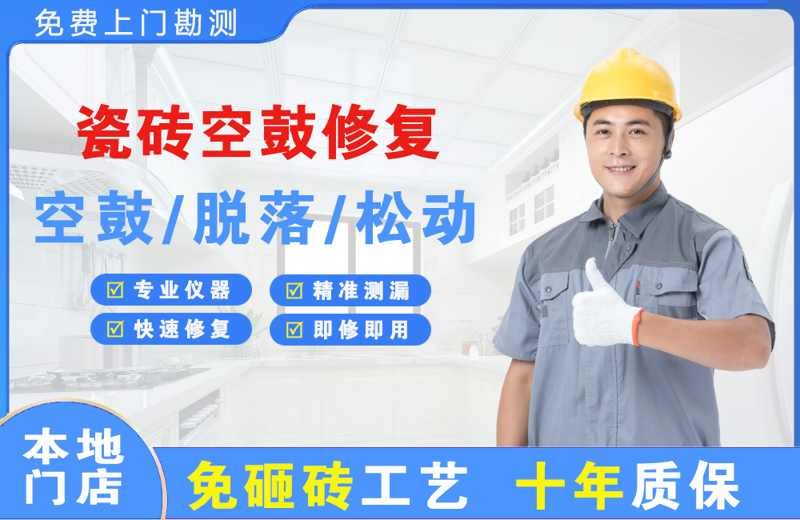 港闸瓷砖空鼓修复